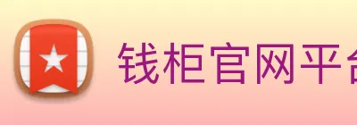 钱柜官网平台 Logo
